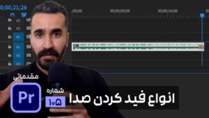 مراحل محو کردن صدا در پریمیر و آموزش فید و دیزالو