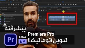 تدوین اتوماتیک در پریمیر