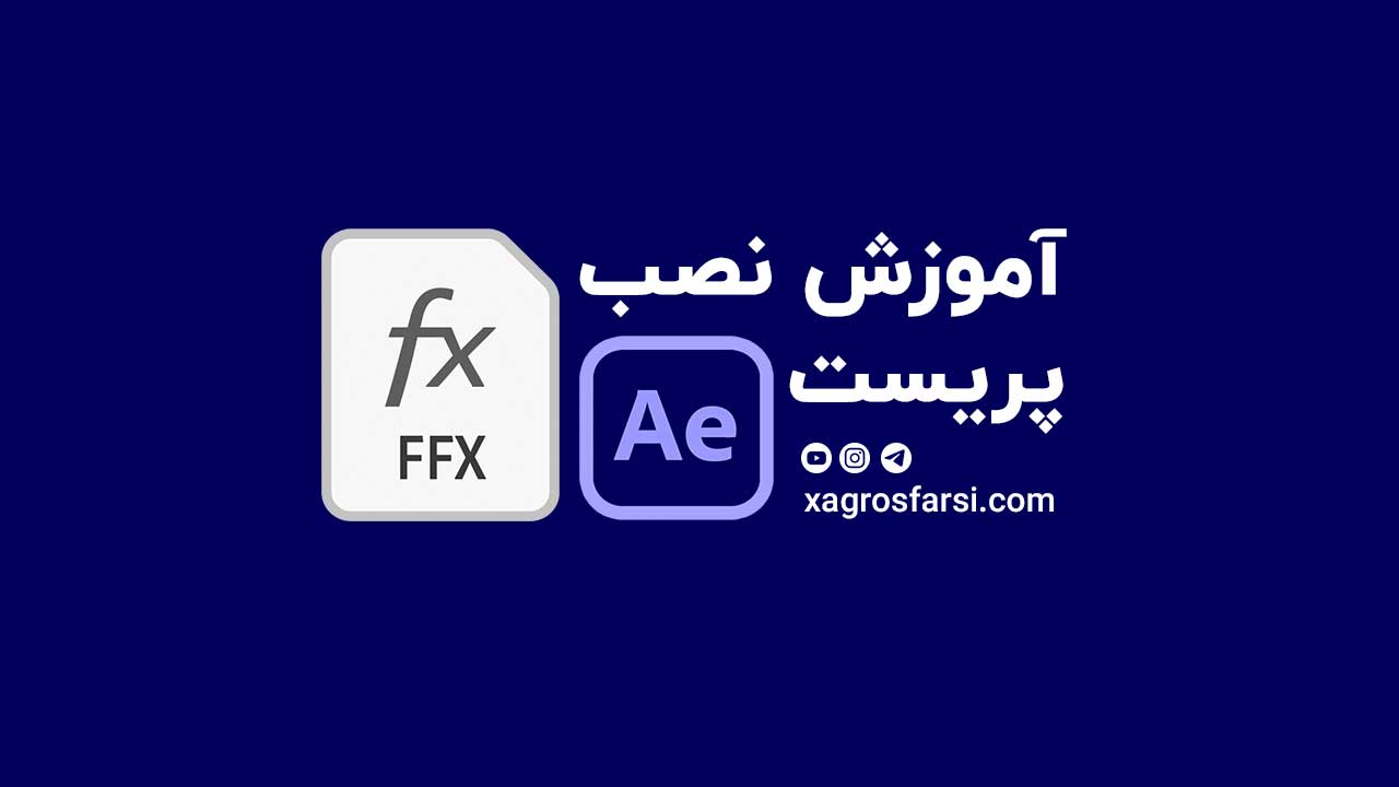 اضافه کردن فایل با پسوند ffx به افتر افکت