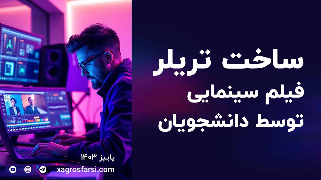 ساخت تریلر فیلم سینمایی توسط دانشجویان پاییز 1403