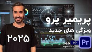ویژگی های جدید پریمیر 2025