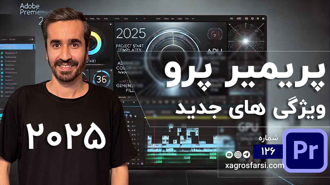 ویژگی های جدید پریمیر 2025