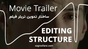 ساختار روایی تریلر