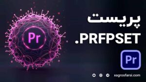 نحوه استفاده حرفه ای از PRFPSET ها در پریمیر