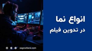 انواع نما و قاب بندی در فیلمبرداری حرفه ‌ای سینما
