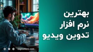 نرم افزار های تدوین ویدیو - بهترین برنامه های حرفه ای ویرایش فیلم با کامپیوتر