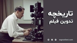 تاریخچه تدوین فیلم