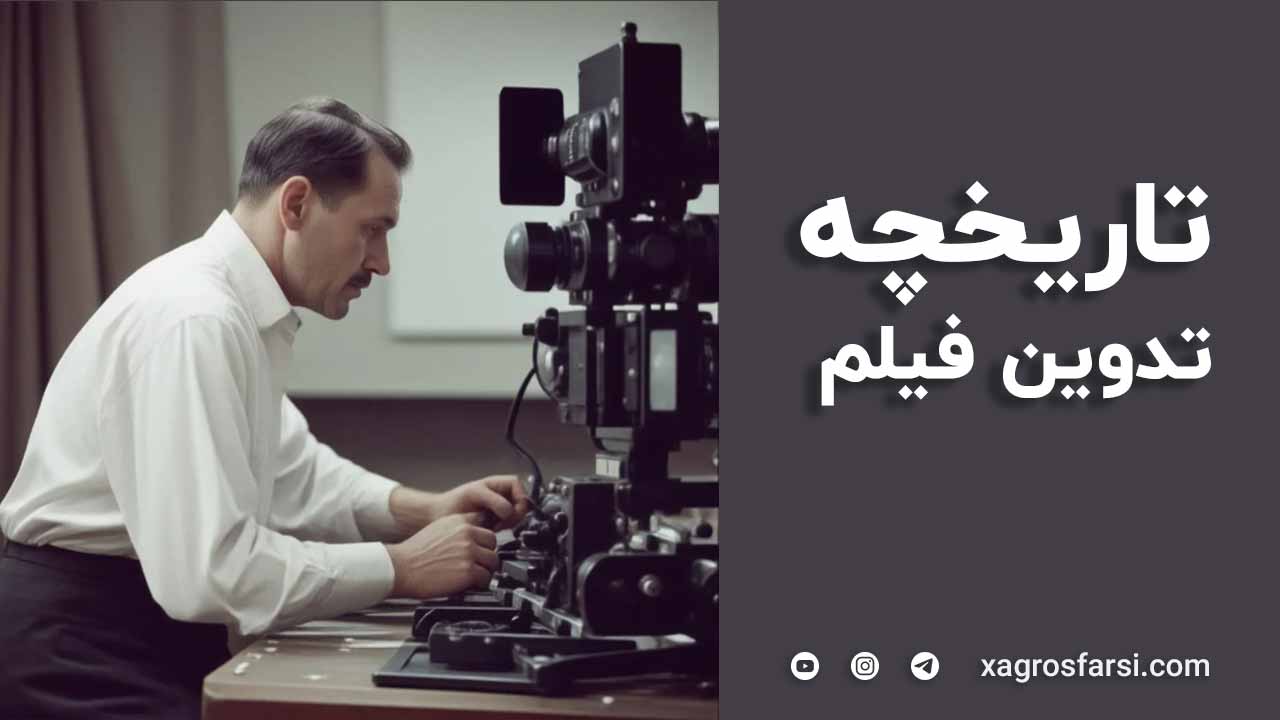 تاریخچه تدوین فیلم