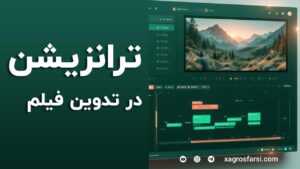 ترانزیشن در تدوین فیلم