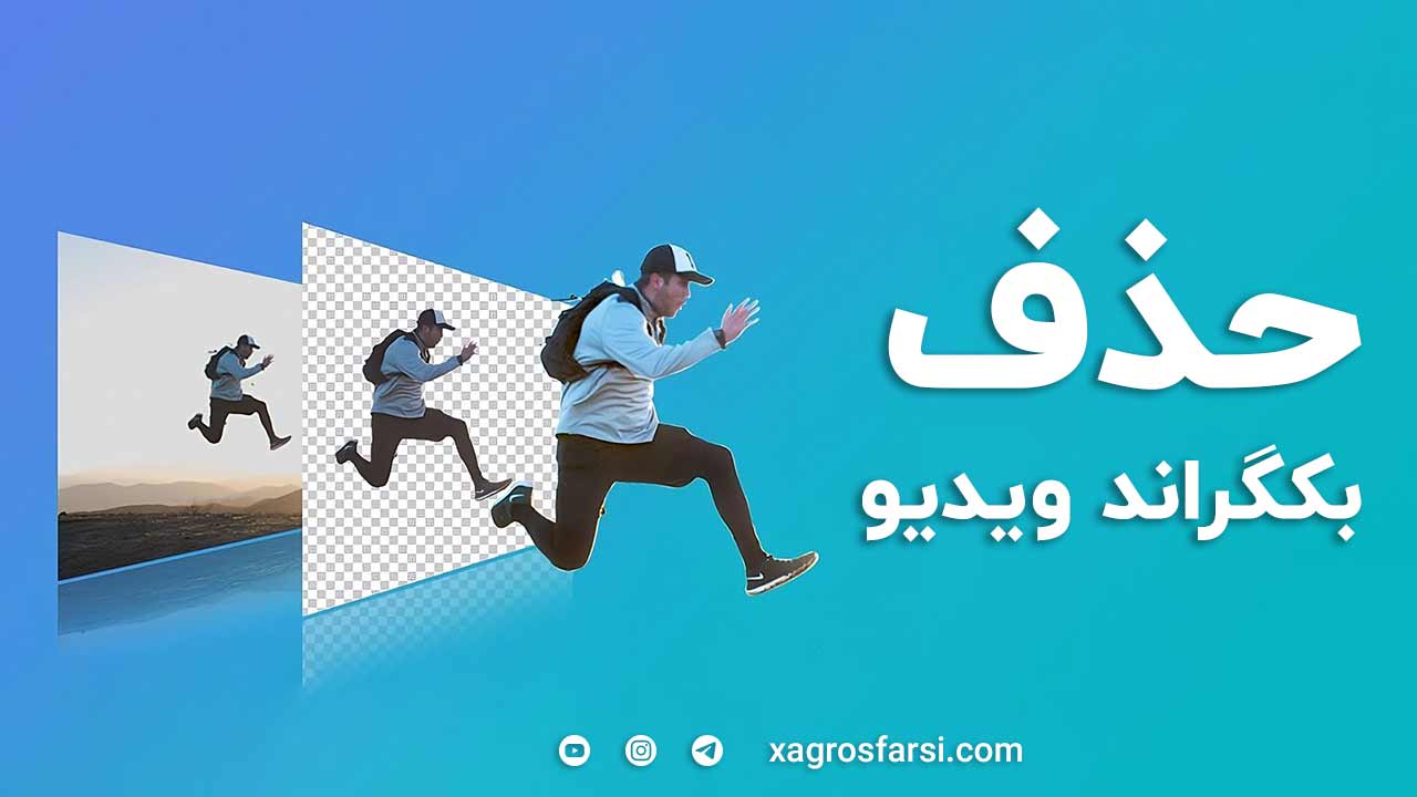 حذف بکگراند ویدیو از طریق همه روش ها