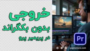 خروجی ویدیو بدون بکگراند در پریمیر - اکسپورت آلفا و Transparent