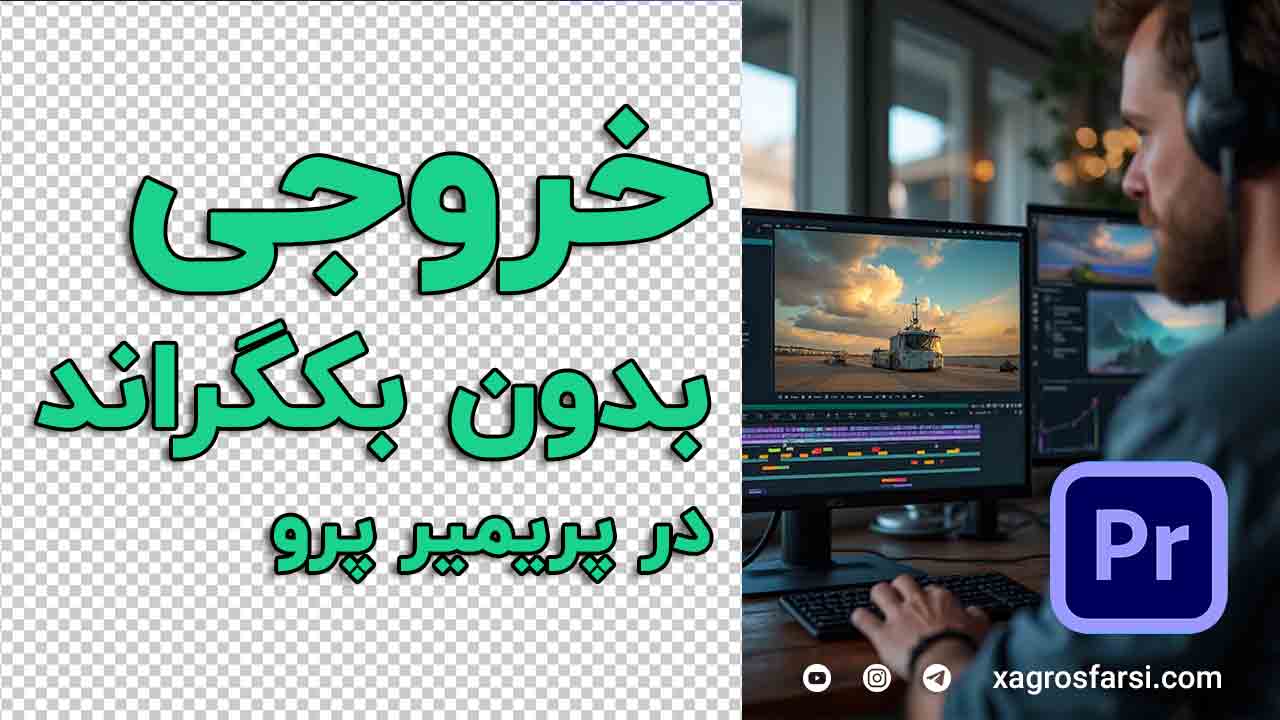خروجی ویدیو بدون بکگراند در پریمیر - اکسپورت آلفا و Transparent