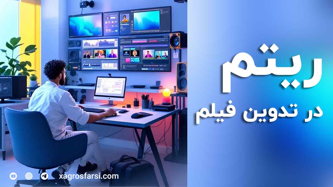 ریتم در تدوین ویدیو