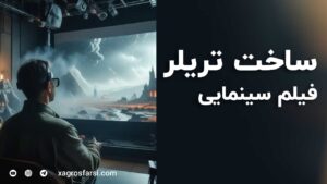 چگونه از فیلم سینمایی یک تریلر حرفه‌ای تدوین کنیم؟