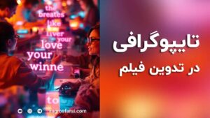 متن و نوشته در تدوین فیلم