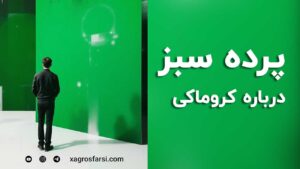 پرده سبز - همه چیز درباره کروماکی