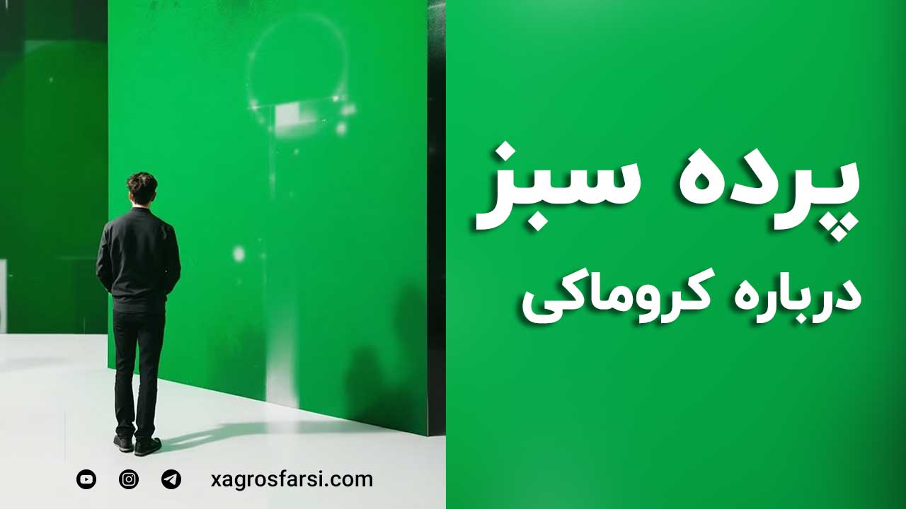 پرده سبز - همه چیز درباره کروماکی