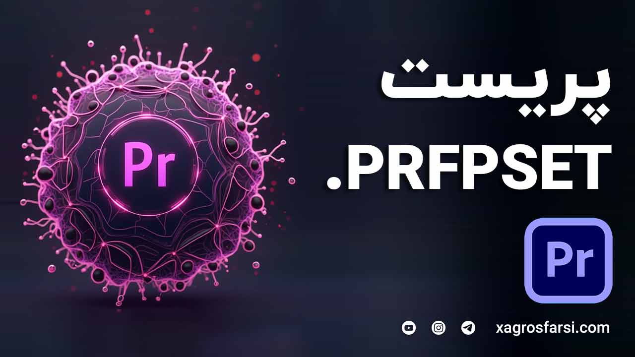 نحوه استفاده حرفه ای از PRFPSET ها در پریمیر