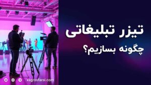 چگونه تیزر تبلیغاتی بسازیم؟