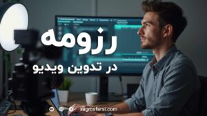 رزومه سازی برای ادیت ویدیو