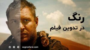راهنمای جامع مراحل اصلاح و درجه بندی رنگ در ویدیو