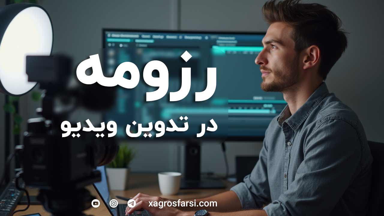 رزومه سازی برای ادیت ویدیو