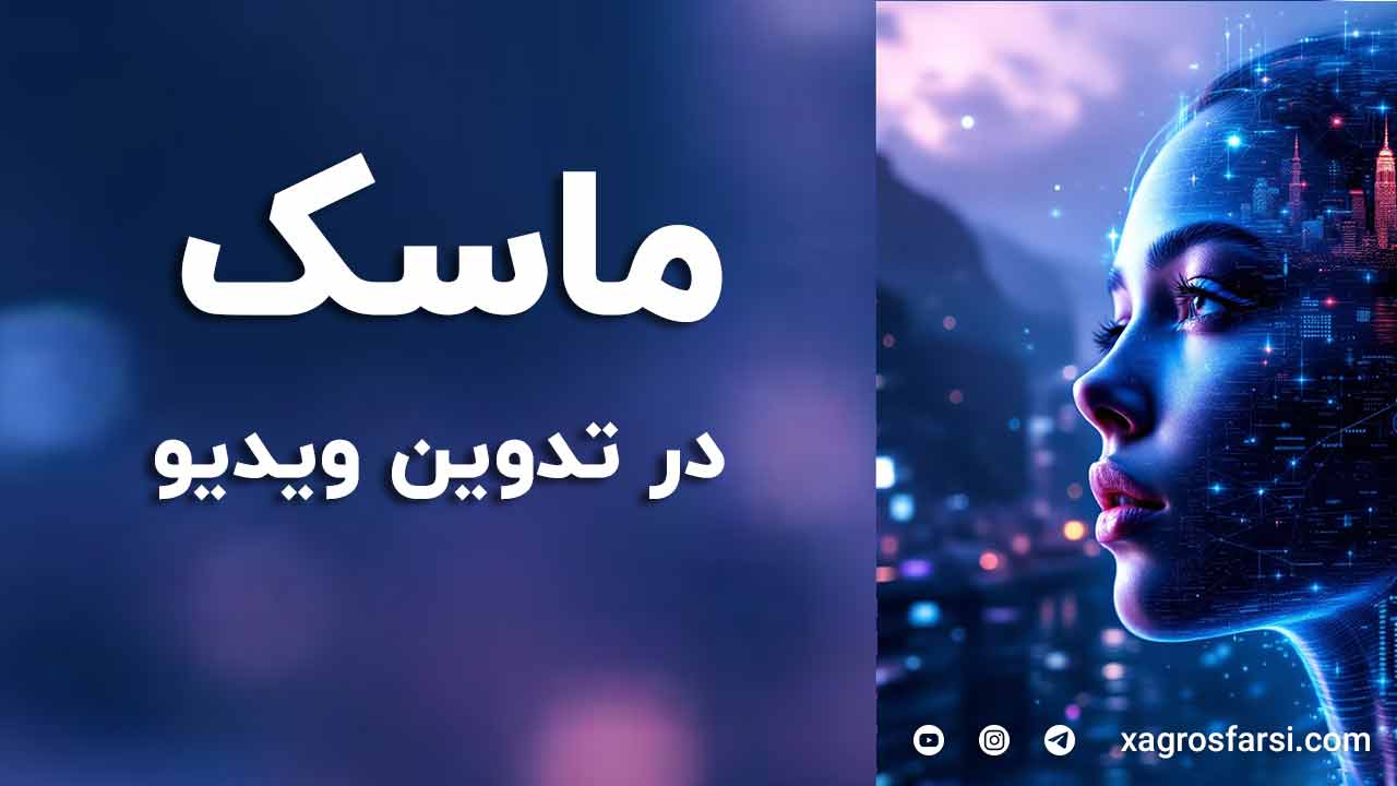 ماسک کردن ویدیو - تکنیک ماسکینگ فیلم