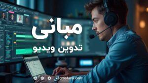 مبانی ویرایش ویدیو