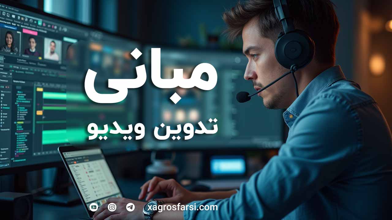 مبانی ویرایش ویدیو