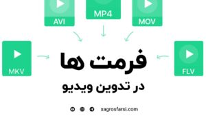 انواع فرمتهای ویدیو و فیلم