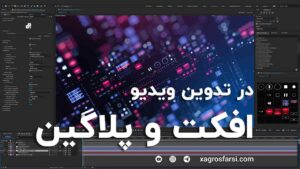 افکت و پلاگین ها در تدوین ویدیو