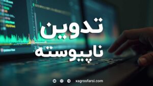تدوین ناپیوسته