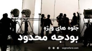 جلوه های ویژه با بودجه محدود