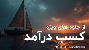 درآمد زایی از جلوه های ویژه