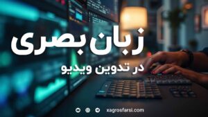 زبان بصری و گرامر تدوین فیلم