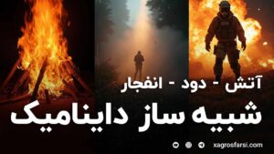 شبیه ساز داینامیک دود آتش و انجار