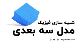 مدل سه بعدی