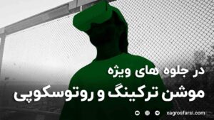موشن ترکینگ و روتوسکوپی در جلوه های ویژه