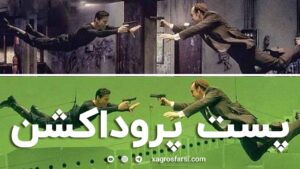 پست پروداکشن