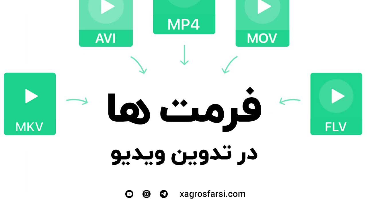 انواع فرمت‌های ویدیو و فیلم