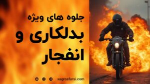 جلوه های ویژه بدلکاری و انفجار