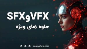 جلوه های ویژه در فیلم