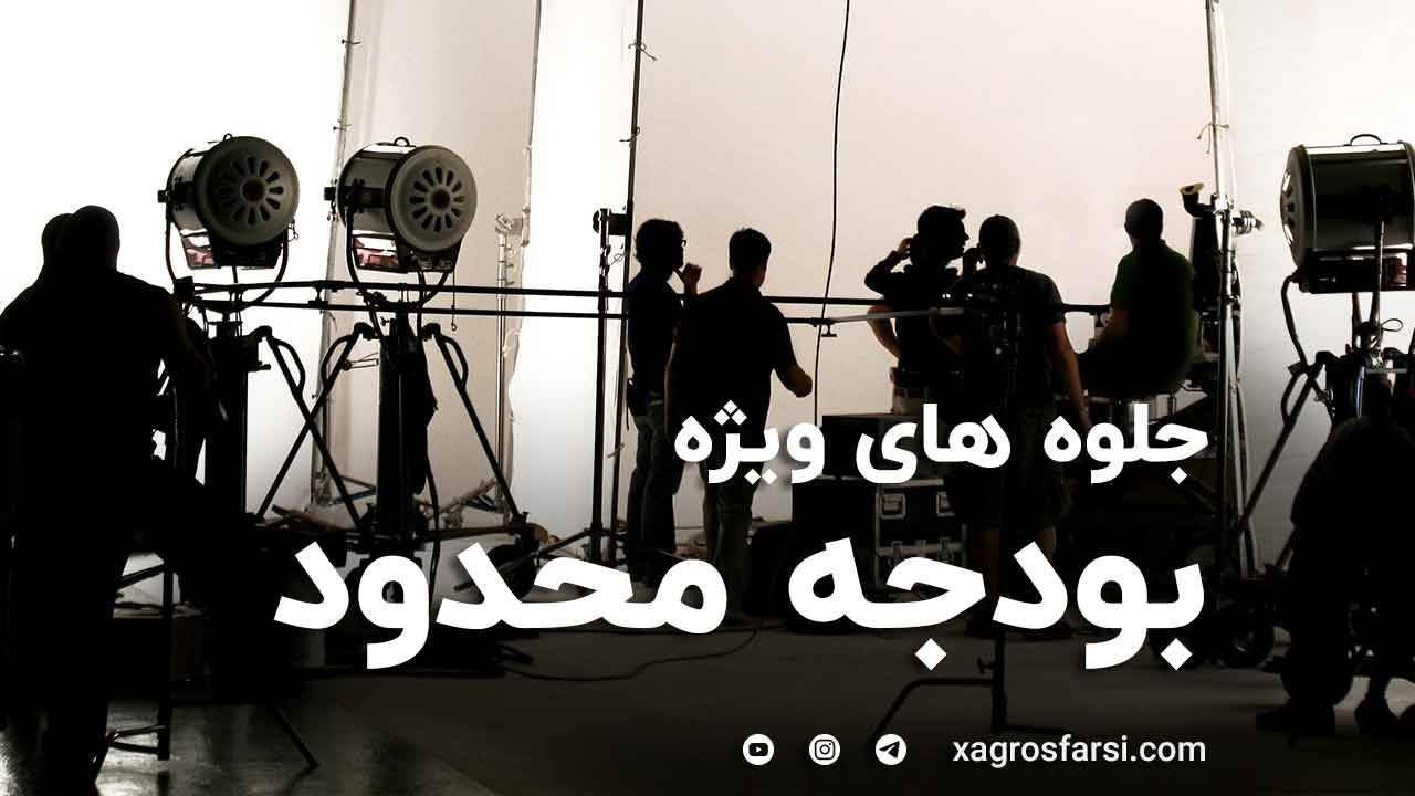 جلوه های ویژه با بودجه محدود