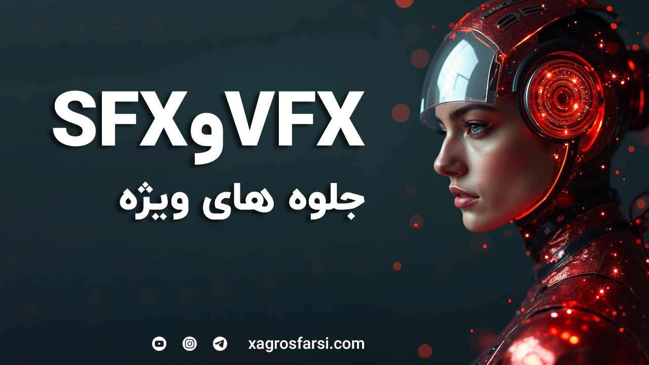 جلوه های ویژه در فیلم