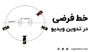 خط فرضی در تدوین ویدیو