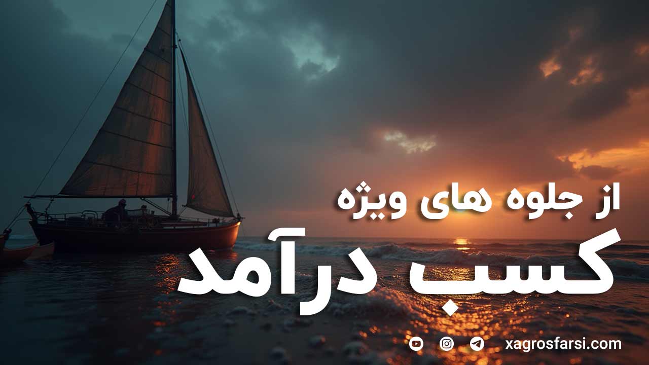 درآمد زایی از جلوه های ویژه