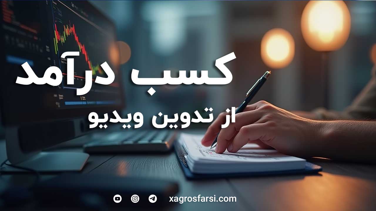 راه های درآمدزایی از تدوین ویدیو
