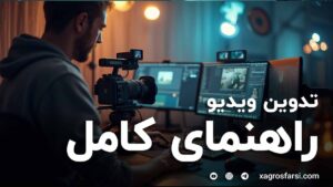 راهنمای کامل تدوین ویدیو