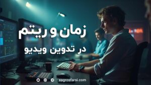 زمان و ریتم تدوین ویدیو