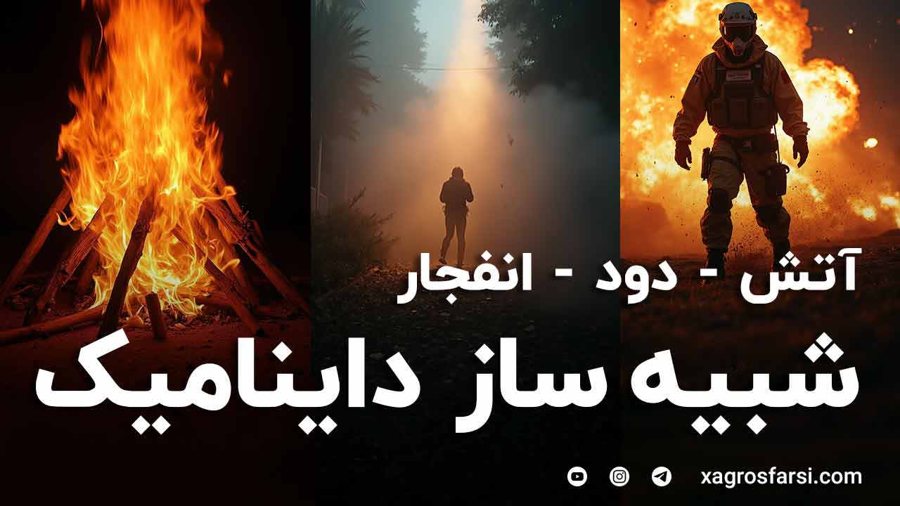 شبیه ساز داینامیک دود آتش و انجار